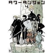 タワーダンジョン（4）（講談社） [電子書籍]