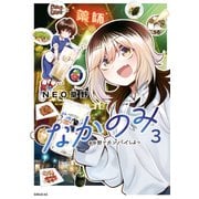 なかのみ ♯中野でカンパイしよっ（3）（講談社） [電子書籍]