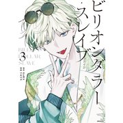 ビリオンダラー・スレイブ（3）（講談社） [電子書籍]
