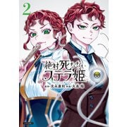 絶対死なないステラ姫（2）（講談社） [電子書籍]