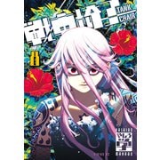 戦車椅子-TANK CHAIR-（8）（講談社） [電子書籍]
