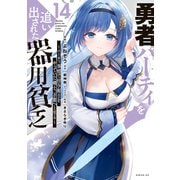 勇者パーティを追い出された器用貧乏 ～パーティ事情で付与術士をやっていた剣士、万能へと至る～（14）（講談社） [電子書籍]