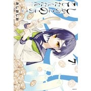 しかのこのこのここしたんたん（7）（講談社） [電子書籍]