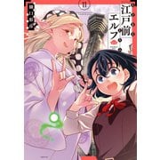 江戸前エルフ（11）（講談社） [電子書籍]