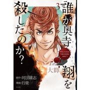 誰が奥寺翔を殺したのか？（3）（講談社） [電子書籍]