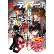 え、テイマーは使えないってパーティから追放したよね？ ～実は世界唯一の【精霊使い】だと判明した途端に手のひらを返されても遅い。精霊の王女様にめちゃくちゃ溺愛されながら、僕はマイペースに最強を目指すので（6）（講談社） [電子書籍]