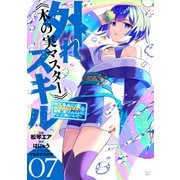 外れスキル《木の実マスター》 ～スキルの実（食べたら死ぬ）を無限に食べられるようになった件について～（7）（講談社） [電子書籍]