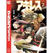アキレス（2）（講談社） [電子書籍]