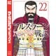 アルスラーン戦記（22）（講談社） [電子書籍]