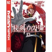 杖と剣のウィストリア（12）（講談社） [電子書籍]