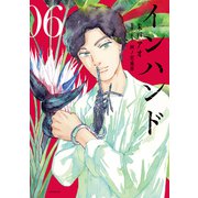 インハンド（6）（講談社） [電子書籍]