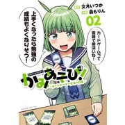 かみあそび！～カードゲーマー少女の日常～（2）（講談社） [電子書籍]