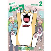 だいすき！ いとしのムーコ（2）（講談社） [電子書籍]