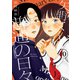 矢野くんの普通の日々（10）（講談社） [電子書籍]