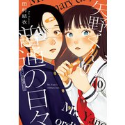 矢野くんの普通の日々（10）（講談社） [電子書籍]