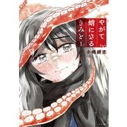 やがて蛸になるきみと（1）（講談社） [電子書籍]