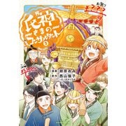 氏神さまのコンサルタント（3）（講談社） [電子書籍]