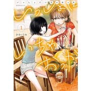 いっしょにいちゃおっか（1）（講談社） [電子書籍]