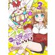 オタクに優しいギャルに私はなる！（3）（講談社） [電子書籍]