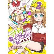 オタクに優しいギャルに私はなる！（3）（講談社） [電子書籍]
