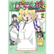 ぱちん娘。（7）（講談社） [電子書籍]