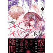 芳町花かげ地獄（1）（講談社） [電子書籍]