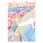 スルタン・スイート（2）（講談社） [電子書籍]