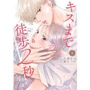 キスまで徒歩2秒（1）（講談社） [電子書籍]