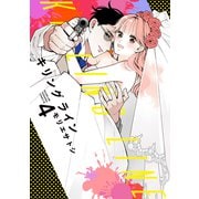 キリングライン（4）（講談社） [電子書籍]