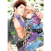 この恋、茶番につき！？（12）（講談社） [電子書籍]