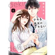 デキる男女のデキない恋（6）（講談社） [電子書籍]