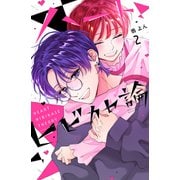 ハートヒビカセ論（2）（講談社） [電子書籍]