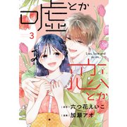 嘘とか恋とか（3）（講談社） [電子書籍]