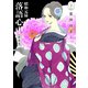 昭和元禄落語心中 新装版（3）（講談社） [電子書籍]