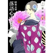 昭和元禄落語心中 新装版（3）（講談社） [電子書籍]