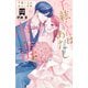 千紘くんは、あたし中毒。（12）（講談社） [電子書籍]