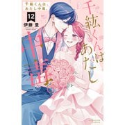 千紘くんは、あたし中毒。（12）（講談社） [電子書籍]