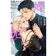 蝶か犯か ～極道様 溢れて溢れて泣かせたい～（11）（講談社） [電子書籍]