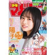 週刊少年マガジン 2025年14号（2025年3月5日発売）（講談社） [電子書籍]
