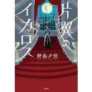 片翼のイカロス（光文社） [電子書籍]
