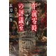 午前零時の評議室（光文社） [電子書籍]