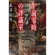 午前零時の評議室（光文社） [電子書籍]