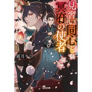 見習い同心と冥府の使者（光文社） [電子書籍]