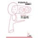 弁論術（光文社） [電子書籍]