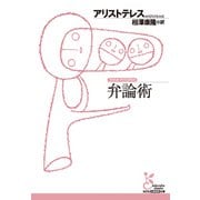 弁論術（光文社） [電子書籍]