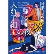 入れ子細工の夜（光文社） [電子書籍]