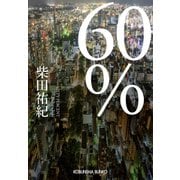 60％（光文社） [電子書籍]