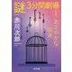 あざやかな結末～「謎」3分間劇場（1）～（光文社） [電子書籍]