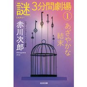 あざやかな結末～「謎」3分間劇場（1）～（光文社） [電子書籍]