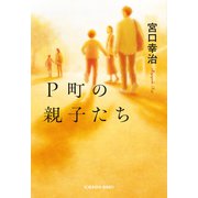 P町の親子たち（光文社） [電子書籍]